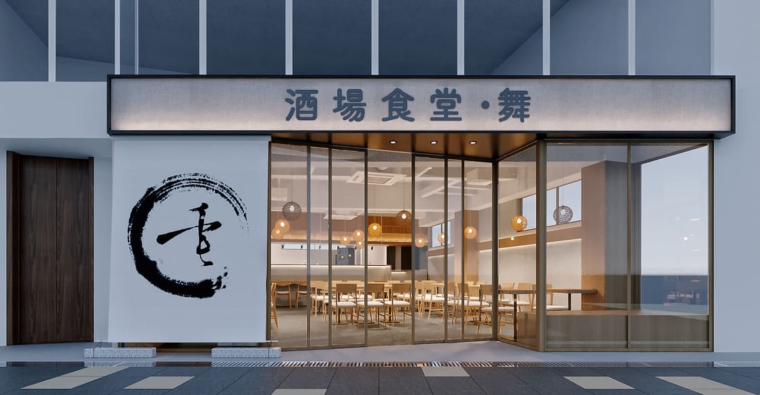 酒場食堂 · 舞 — 餐饮空间